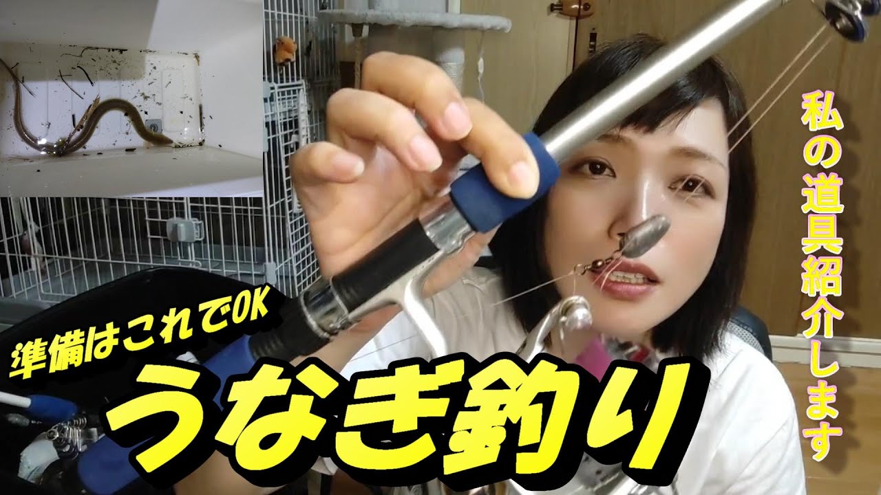 うなぎ釣りの準備はこれでOK！ 私の道具紹介しちゃいます - YouTube