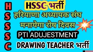 PTI और DRAWING TEACHER भर्ती UPDATE, हरियाणा विद्यालय संघ मनायेगा रोष दिवस ,GYAAN MIRROR,PTI TR