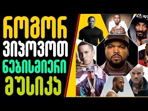 როგორ ვიპოვოთ მუსიკა რომელსაც ვეძებთ ?