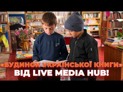 ⚡НОВІ КНИГИ ВІД LIVE MEDIA HUB! Поповнення Борівської бібліотеки. Проєкт «Будинок української книги»