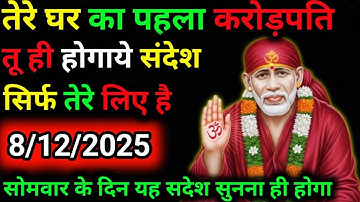 ✅8 December 2025 ka Shri Sai Baba Ka Message | Aaj ka Divine Message | Universe Message