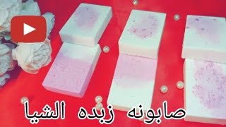 طريقه عمل صابونه زبدة الشيا