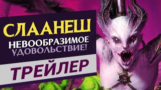 Слаанеш - трейлер Total War Warhammer 3 на русском