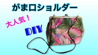 1796.ハンドメイド 18cmがま口バッグ フランシュリッペ 1796