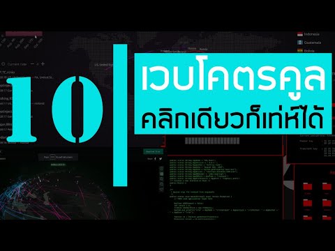 โปรแกรมแฮก  New Update  แสร้งว่า แฮกเกอร์ | 10 Most Amazing Cool Websites