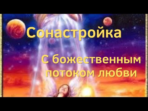 Космоэнергетика. Канал Анаэль. Описание и действие канала. #космоэнергетикаобучение #любовь #энергия