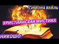 Христианская Мистика и Мудрость в Понимании Бога и Любви. Симона Вейль "Тяжесть и Благодать" Ч3