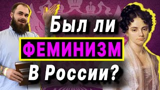 Был ли феминизм в России? (Ad fontes)