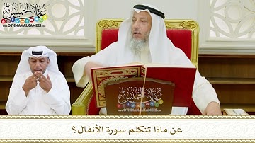 549 - عن ماذا تتكلم سورة الأنفال؟ - عثمان الخميس
