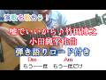 演歌を歌おう!95 嘘でいいから♪ 小田純平作曲 🎸弾き語りコード付き 竹田博之