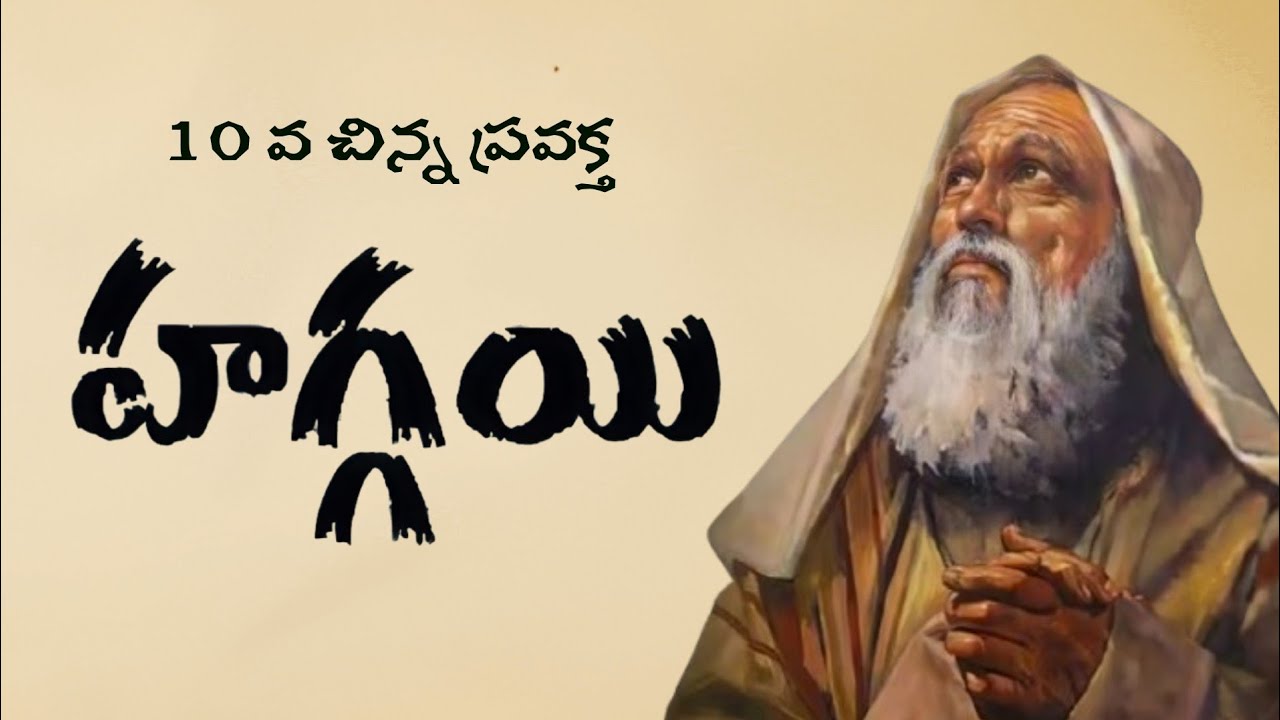 హగ్గయి ప్రవక్త జీవిత చరిత్ర ౹ బైబిల్ భక్తులు ౹ History of the Prophet Haggai