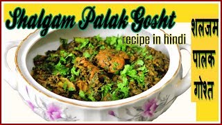 Shalgam Palak Gosht Recipe | शलजम पालक गोश्त | Mutton With Turnip And Spinach