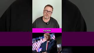 Интересы Дональда Трампа  #шарий