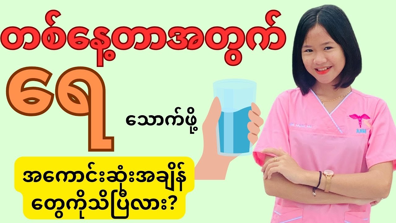 တစ်နေ့တာလုံးရဲ့ဒီလိုအချိန်တွေမှာရေသောက်ပေးတာအကောင်းဆုံးပါ
