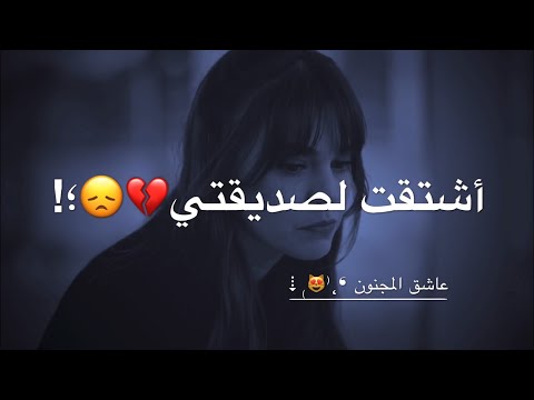 اشتقت لكي يا صديقتي   حالات واتس اب حزينة عن الصداقة فراق الاصدقاء محزن