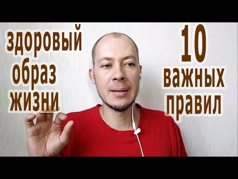 Правила здорового образа жизни. 10 важных правил.