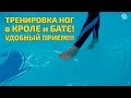 Плавание Кролем и Баттерфляем: Шагание - Полезный Прием для отработки движений ногами.