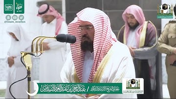 سورة الأحزاب للشيخ عبد الرحمن السديس من صلاة الفجر ٢٢رمضان لعام ١٤٤١هجرية