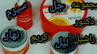 تجربتي مجموعه دكتور راشيل بفيتامين سي (سيرم وكريم النهار وكريم الليل مرطب وجل) DR. RASHEL VITAMIN C