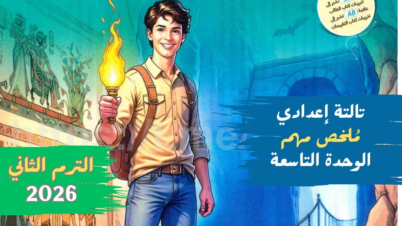 انجليزي الصف الثالث الاعدادي | شرح بسيط الوحدة التاسعة | Unit 9 | الترم الثاني 2026