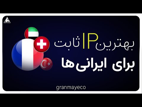 تصویری: نحوه تعیین IP ثابت