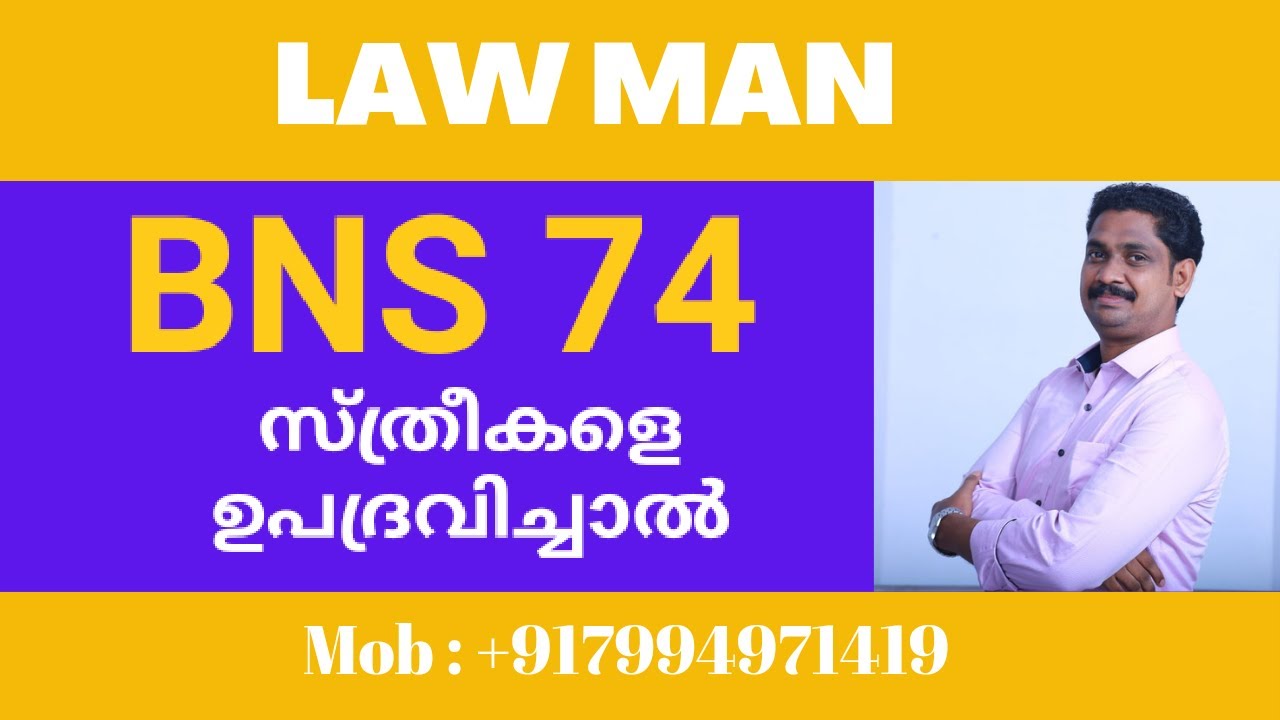 BNS 74 Malayalam| സ്ത്രീകളുടെ ശരീരത്തിൽ സമ്മതമില്ലാതെ സ്പർശിച്ചാൽ 5 വർഷംവരെയുള്ള തടവും പിഴയും