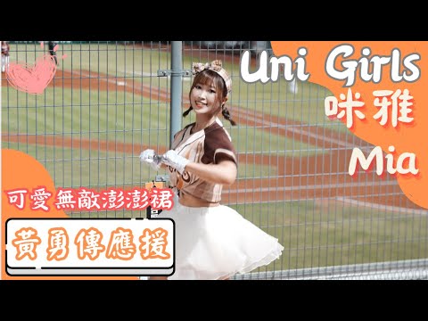 Uni Girls【咪雅Mia】黃勇傳應援《20230823 樂天VS統一》台湾プロ野球 チアリーダー