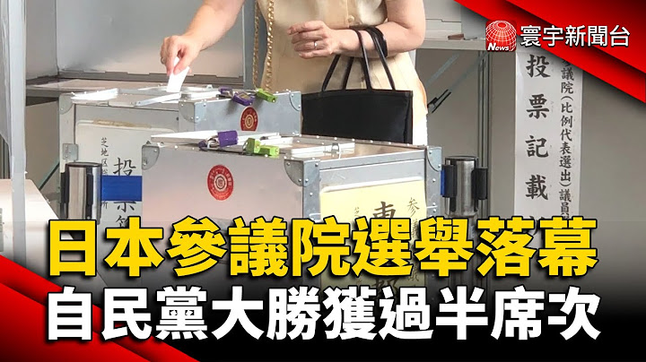 日本参议院选举落幕 自民党大胜获过半席次 @globalnewstw - 天天要闻