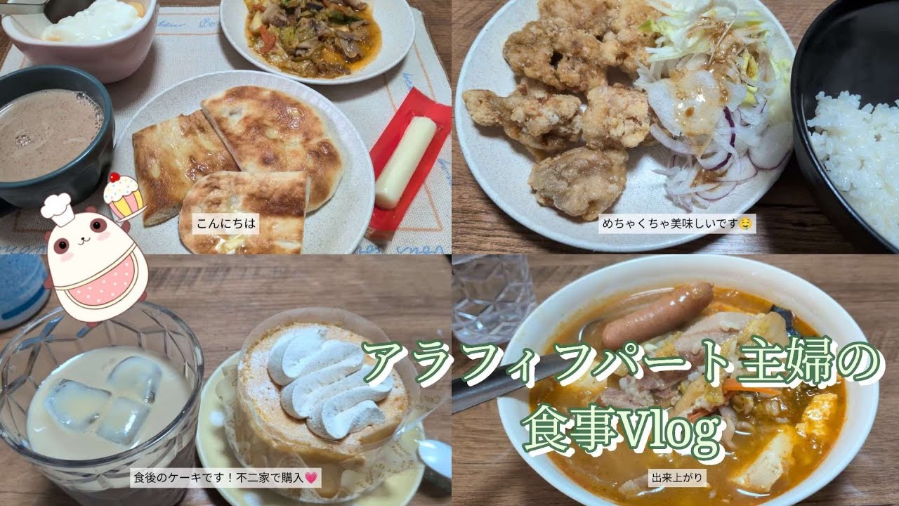 【食事記録】食べ過ぎ主婦の食事Vlog😊カルディ購入品✨からあげ🍗ケーキ🍰鍋🍲