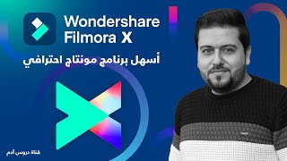 دروس آدم | أقوى وأسهل برنامج احترافي للمونتاج - Filmora X