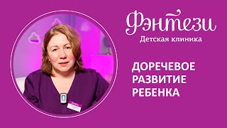 👩‍👦  Доречевое развитие ребенка