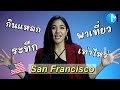 กินเที่ยวในเมืองซานฟราน จ่ายเท่าไหร่? ค่าใช่จ่ายในอเมริกา #มอสลา LA - San Francisco 2021