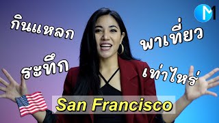 กินเที่ยวในเมืองซานฟราน จ่ายเท่าไหร่? ค่าใช่จ่ายในอเมริกา #มอสลา LA - San Francisco 2021