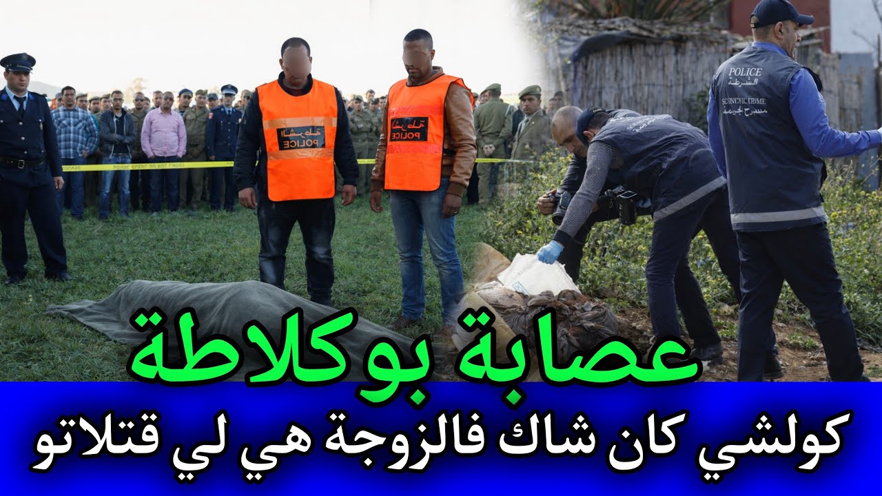 الحلقة: 559 | عصـابة بوكلاطة ... كولشي كان شاك فالزوجة هي لي قتـ ـلاتو,قصص بوليسية مغربية.