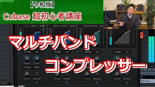【令和版】Cubase超初心者講座⑲～最強のエフェクター⁉マルチバンドコンプレッサーの使い方を徹底解説！ミックスのクオリティを底上げしよう！【MultiBandCompressor】～