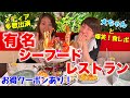 ワイキキの有名シーフードレストランが移転オープン！大ちゃんと爆笑！食レポ【お得クーポン付き】