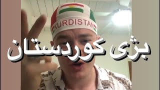 بژی کوردستان (Kurdish & English)