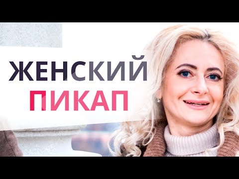 Женский пикап: Пикап тренинг / Вся правда о ПИКАП-тренингах / Рмэс