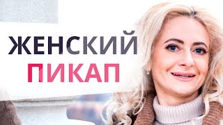 Женский пикап: Пикап тренинг / Вся правда о ПИКАП-тренингах / Рмэс Женский пикап: Пикап тренинг / Вся правда о ПИКАП-тренингах / Рмэс