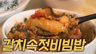 바다의 깊은 풍미와 감칠맛! 갈치속젓비빔밥 (#송훈) MBN 231217 방송