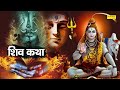 Shiv Katha : आज के दिन भगवान शिव की यह चमत्कारी कथा सुनने से भोलेनाथ सभी मनोकामना पूर्ण करते है