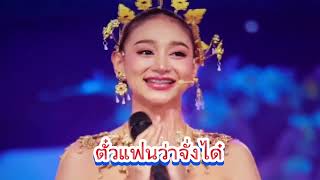 ดำดง/นุ่น เนตรชนก//สาวสวยเสียงดีร้องลิเกไพเราะมากๆๆ#บนเวทีEp.12พนางคอย#โตเกียวมิวสิค