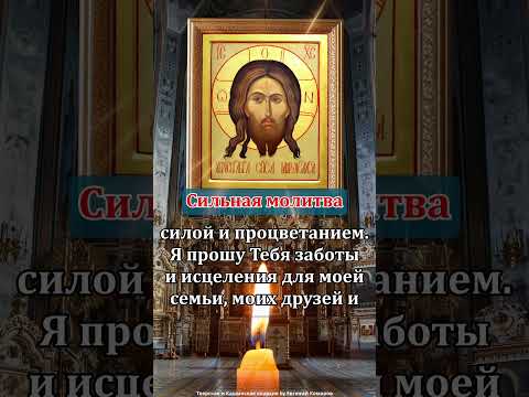 Я прошу Тебя заботы и исцеления для моей семьи, моих друзей и тех, кто читает эту молитву.