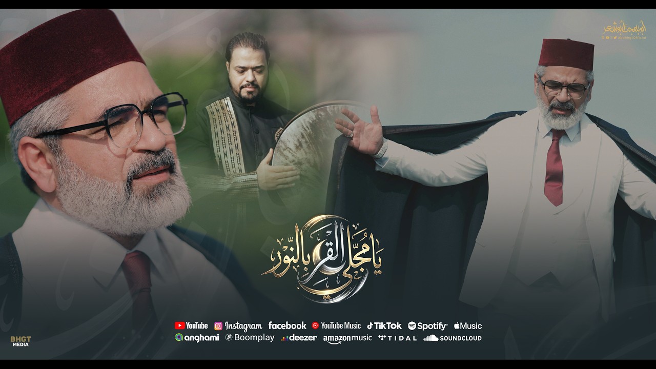 يا مجلي القمر بالنور - ابوبهجت ابوشعر | ABOBHGTOFFICIAL