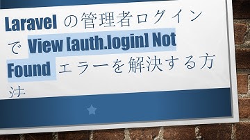 Laravelの管理者ログインでView [auth.login] Not Foundエラーを解決する方法