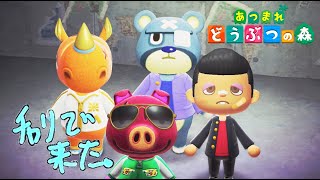 リアルな人間関係出してくるのやめてください #42【あつまれ どうぶつの森】