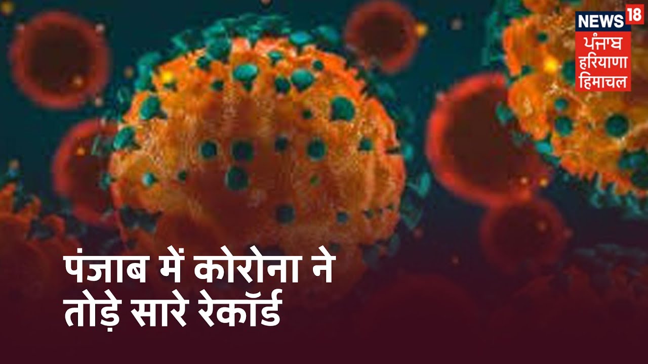 Punjab में Coronavirus ने तोड़े सारे रिकॉर्ड ,24 घंटे में Corona से 25 लोगों ने तोड़ा दम