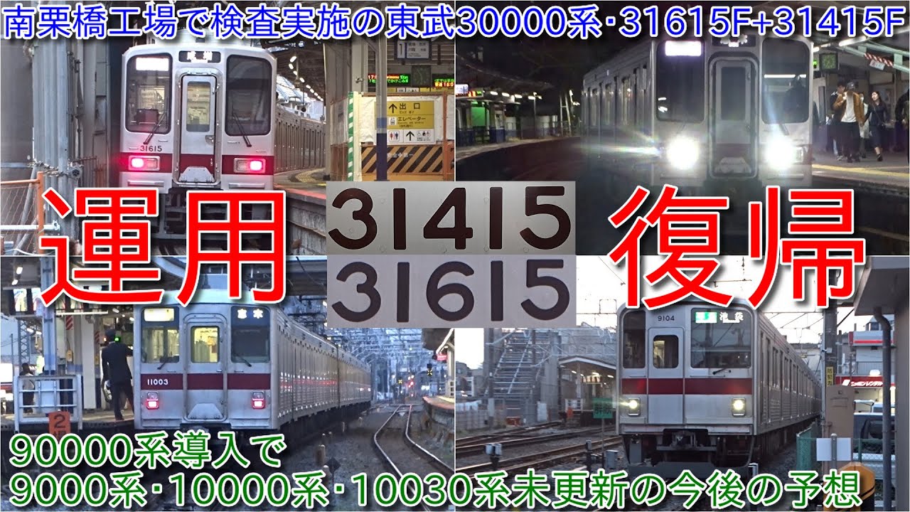 検査実施の東武30000系31615F+31415F運用復帰・30000系ギロチンドアは