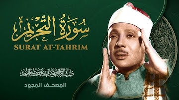 سورة التحريم - من روائع الشيخ عبد الباسط عبد الصمد - At-Tahrim - Abdel Basit Abdel Samad