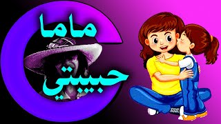 أجمل تهنئة بعيد ميلاد ماما - أهديها لأمي حبيبتي - اهداء  لكل ام - اهديها لست الحبايب في عيدها